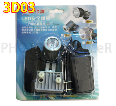 【含稅】汎球牌 3D03 LED3W 安全帽燈 充電式 頭燈 附充電器 照射距離50米 台灣製造 3D04 6D04