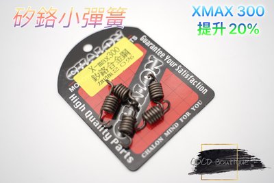 仕輪 矽鉻合金鋼 離合器小彈簧 提升20% 適用 XMAX XMAX300 黃牌 專用 小彈簧