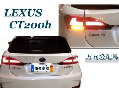 》傑暘國際車身部品《 Lexus CT200h 升級IS RX NX 跑馬序列式 尾燈 直上免修改 CT200H尾燈