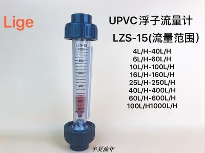 LZS-15 塑料浮子流量計 管道轉子流量計 流量儀表 UPVC流量計-促銷