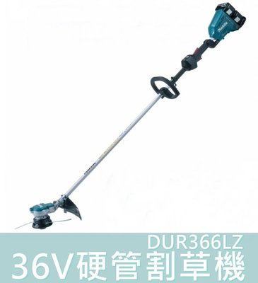 DUR366LZ【花蓮源利】牧田 雙18V 充電式割草機36V 硬管鋰電 單主機 牛筋繩專用 DUR366