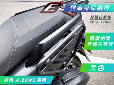 EPIC 鐵製 車身保桿 保護桿 保桿 車殼 護蓋 護桿 側車殼 側車身 保護罩 適用 水冷BWS 水冷B 七期BWS