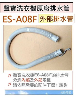 現貨 聲寶ES-A08F排水管 外部排水管 原廠材料 公司貨【皓聲電器】