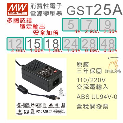 【保固附發票】MW明緯 變壓器 GST25A-15 15V 18 18V  適配器 螢幕 馬達驅動器 儀器 筆電