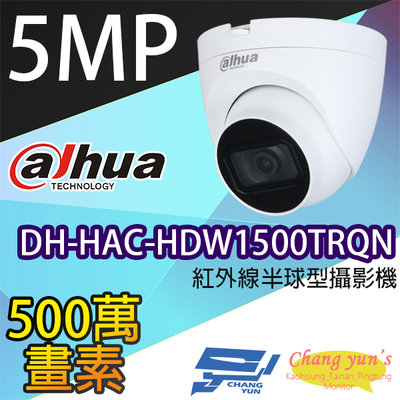 昌運監視器 大華 DH-HAC-HDW1500TRQN 500萬畫素紅外線半球型攝影機