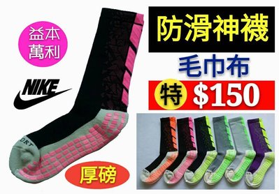 【益本萬利】S 5 NIKE同版型 厚底 毛巾襪 籃球襪 運動襪  jordan curry 黑人月 防滑 橡膠底