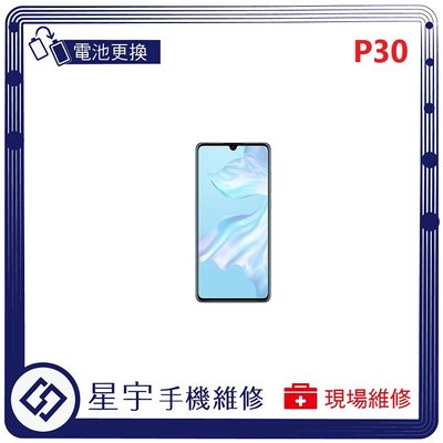 [電池更換] 台南專業 Huawei 華為 P30 自動關機 耗電 蓄電不良 不開機 電池 檢測維修