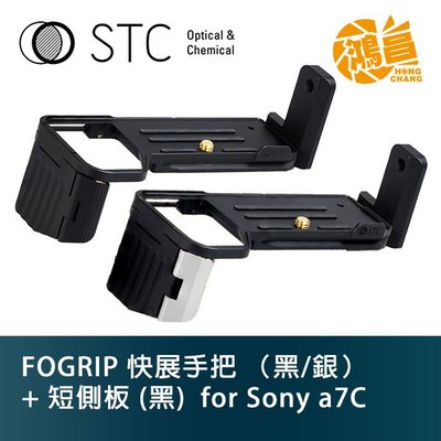【鴻昌】STC FOGRIP 快展手把 (黑/銀) for SONY a7C + 短側板 (黑) L側板 公司貨