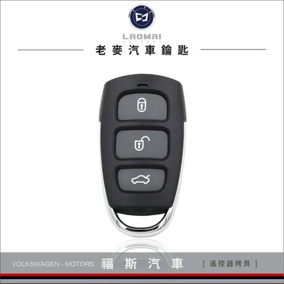 [ 老麥汽車鑰匙 ] Caddy Golf Tiguan Beetle T5 Polo福斯汽車遙控鎖複製 單純遙控器拷貝