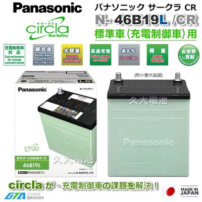 ✚久大電池❚ 日本製國際牌 Panasonic 綠電 46B19L Circla 充電制御電瓶 附鉛頭 DIY價