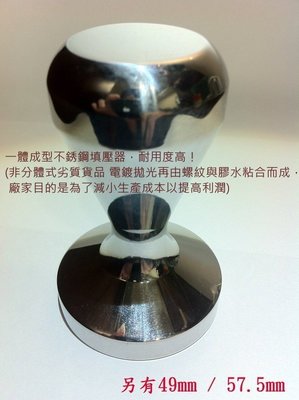 51MM 填壓器 壓粉器 V型 亮面 實心 不鏽鋼 不銹鋼 一體成形 壓棒 粉錘 高質感 義式 咖啡專用配件