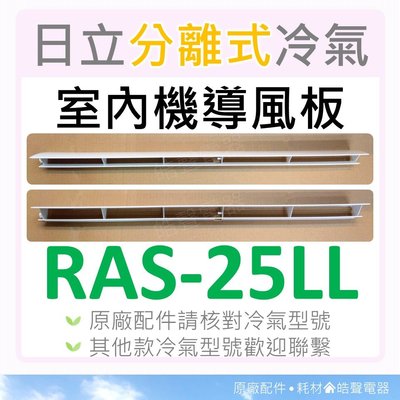 現貨 RAS-25LL 日立冷氣導風板 室內機導風板 日立分離式冷氣 原廠配件 導風葉片 【皓聲電器】