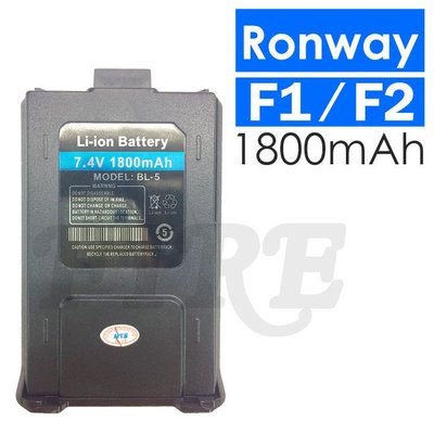 《光華車神無線電》鋰電池 Ronway F2 VU-180 AT-3069 寶鋒 UV-5R GK-D800 BL-5