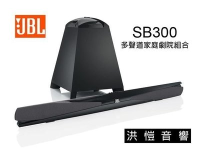 [洪愷音響]JBL SB300 無線家庭劇院 來電可議價 加贈ON TIME 另有YSP-3300 YSP-4300 全新公司貨