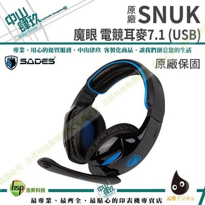 SADES SNUK 魔眼 電競耳麥7.1 (USB) 含稅
