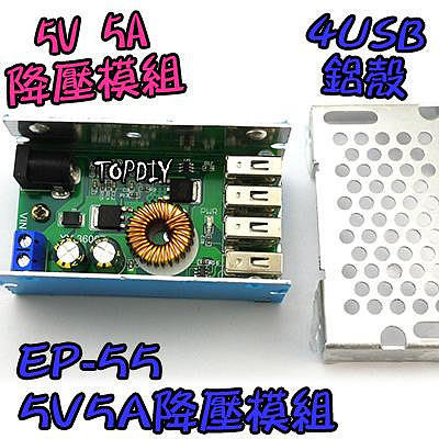4個輸出【TopDIY】EP-55 5V 5A 電源 LCD 手機 降壓 12V USB 轉 模組 充電 直流 維修