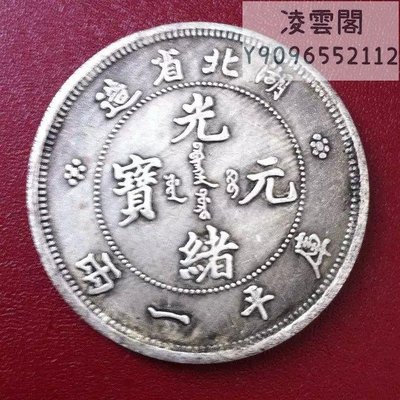 銀元銀幣龍洋 湖北省造光緒元寶 庫平一兩銀幣 銀圓收藏 銀幣凌雲閣錢幣