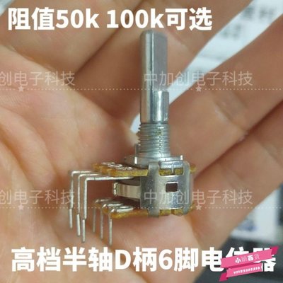 下殺-雙排6腳B50K 100k半軸D柄音量電位器 奇聲AV-1900適用 立式電位器