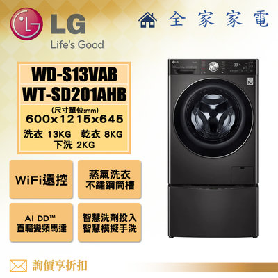 【全家家電】LG 雙能洗 WD-S13VAB + WT-SD201AHB 滾筒洗衣機 【問享折扣】