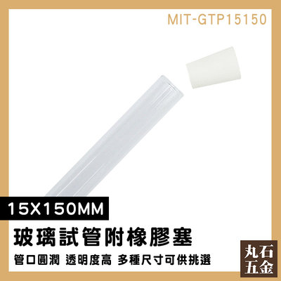 【丸石五金】容器瓶 瓶子 離心管 玻璃瓶 MIT-GTP15150 試管架 瓶瓶罐罐 軟木塞玻璃瓶