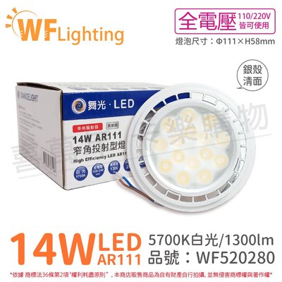 [喜萬年]含稅 舞光 LED 14W 24度 白光 全電壓 銀殼清面 AR111 燈泡(免變壓器)_ WF520280
