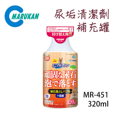 SNOW的家【訂購】日本Marukan 兔子 尿垢清潔劑-補充罐 320ml MR-451 (81291639