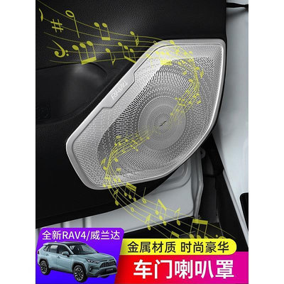 2021款豐田RAV4榮放改裝車門喇叭罩威蘭達專用音響框裝飾內飾配件