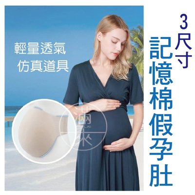 S號記憶棉假孕肚2~4個月【奇滿來】 仿真 懷孕 假肚子 肚皮 孕婦 媽媽 母親 模型 道具 輕量 透氣ARUH