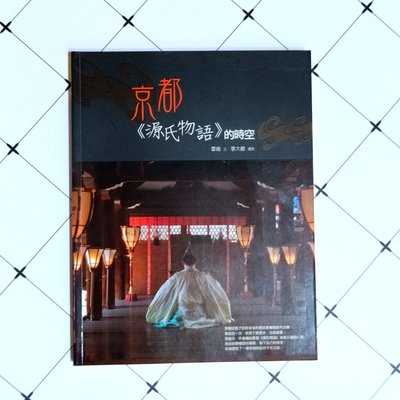 《京都．《源氏物語》的時空》定價300元，有歲月的痕跡〈6本包郵區〉【水月旺】