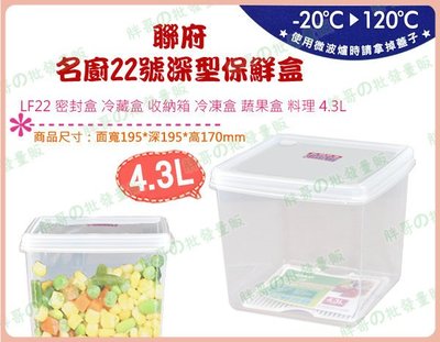 ◎超級批發◎聯府 LF22-001168 名廚22號深型保鮮盒 密封盒 冷藏盒 收納箱 冷凍盒 蔬果盒 料理 4.3L