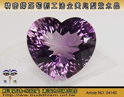 【聚能量】天然精密鑽石切割八西全美心型紫水晶 / 重量 35.5 克拉。優質精品。04140