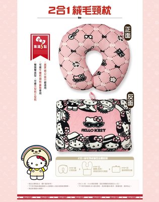 7-11【經典美好年代 Hello Kitty】2合1絨毛頸枕