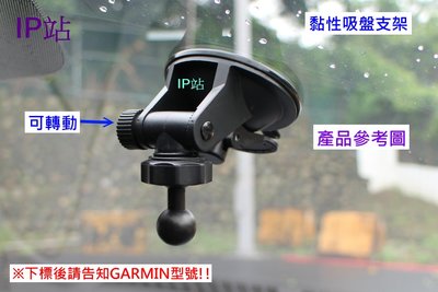 【IP站】黏貼吸盤 GARMIN GDR 33 35 43 190 汽車 行車記錄器 吸盤 支架 車架 固定 底座