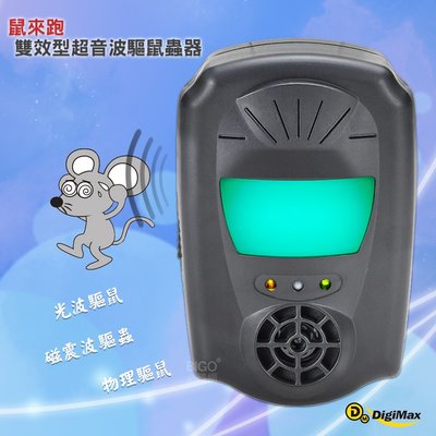 Digimax 雙效型超音波驅鼠蟲器 UP-1B1 驅鼠器 物理驅鼠 超音波驅鼠