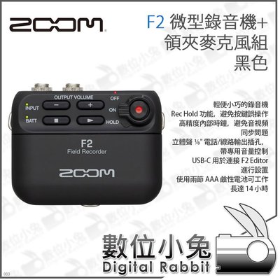 數位小兔【ZOOM F2 微型錄音機+領夾麥克風組 黑】便攜 續航14小時 公司貨 錄音機 錄音 記者 攝影師 麥克風