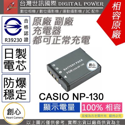創心 副廠 電池 台灣世訊 CASIO NP-130 NP130 日製電芯 ZR5100 ZR5000 ZR3600