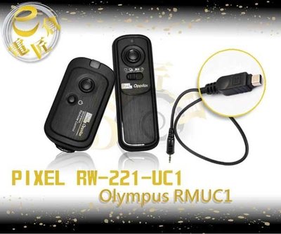 『e電匠倉』PIXEL RW-221 RM-UC1 遙控 快門線Olympus  EP2 EP1 XZ1 XZ2 EM5 專用 RMUC1