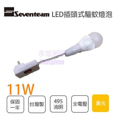 🚛〖驅蚊聖品〗七盟Seventeam 吊卡式 驅蚊燈泡 防蚊燈 LED 11W E27 全電壓 附插頭 光彩FA3-2