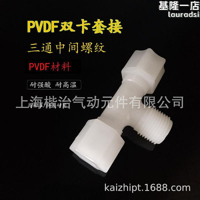 PVDF塑料卡套接頭  耐強酸 三通中間螺紋 PFA FEP管接頭