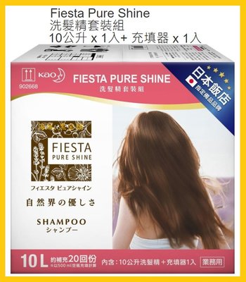【Costco好市多-線上現貨】日本 Fiesta Pure Shine 洗髮精/潤髮素 套裝組 共2款