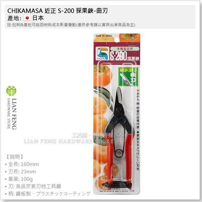 【工具屋】*含稅* 近正 S-200 採果鋏-曲刃 CHIKAMASA 160mm 採果剪 摘果 花剪 橘子柿子 日本製