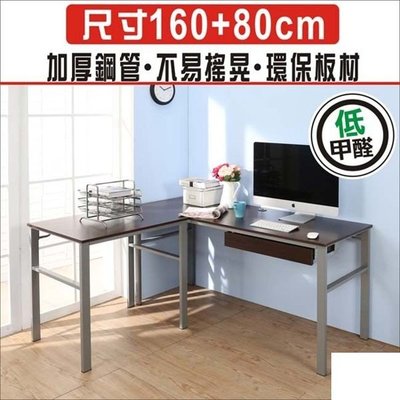 B~防潑水L型160+80公分單抽屜穩重型工作桌/電腦桌/書桌/辦公桌