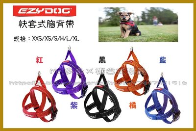 【Mr.多多】＜EzyDog全系列任兩件送玩具＞快套式胸背帶-純色 XXS號 5種顏色可選 舒適容易使用 狗胸背帶