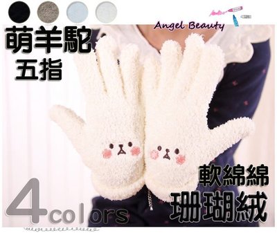 °ο Angel Beauty ο°【BS1033】日本單超萌奶昔小羊駝軟綿綿珊瑚絨手套‧4色(現+預)