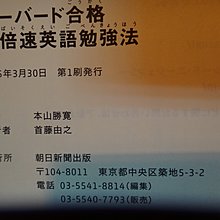 愛悅二手書坊24 53 16倍速英語勉強法本山勝寬 著朝日新聞出版 Yahoo奇摩拍賣