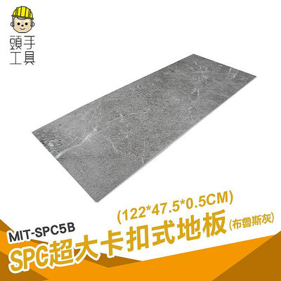頭手工具 巧拼 廚房地板貼 卡扣式地板 石紋地板 拼接地垫 石灰 MIT-SPC5B spc卡扣地板