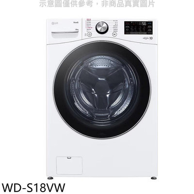 《可議價》LG樂金【WD-S18VW】18公斤蒸洗脫滾筒 洗衣機(含標準安裝)