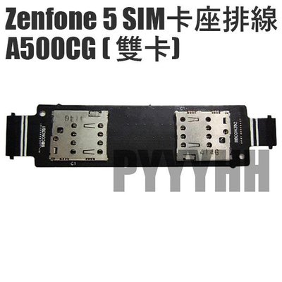 ASUS ZenFone5 Sim 卡座 華碩 Zenfone5 A500CG 卡槽 排線 小板 DIY 維修 零件