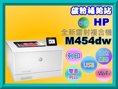 碳粉補給站【附發票】HP惠普 M454dw 彩色雷射印表機/列印/WiFi/自動雙面列印