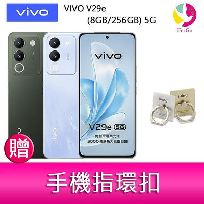 分期0利率 VIVO V29e (8GB/256GB) 5G  6.67吋 雙主鏡頭柔光環智慧手機  贈『手機指環扣*1』